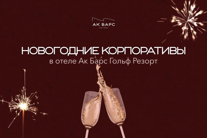 Встречаем 2027 год вместе: ресторан «Тугай» в Ак Барс Гольф Резорт открывает бронирование новогодних корпоративов