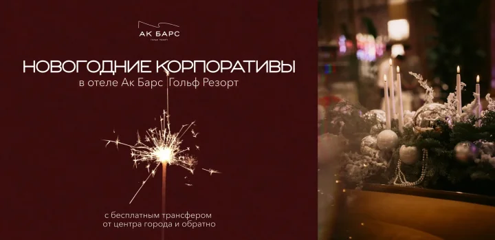 Встречаем 2027 год вместе: ресторан «Тугай» в Ак Барс Гольф Резорт открывает бронирование новогодних корпоративов